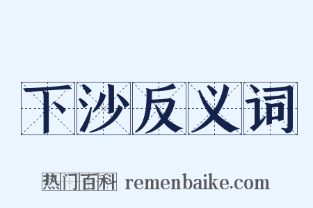 下沙反义词是什么意思的图片